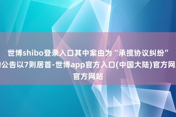 世博shibo登录入口其中案由为“承揽协议纠纷”的公告以7则居首-世博app官方入口(中国大陆)官方网站