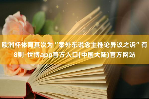 欧洲杯体育其次为“案外东说念主推论异议之诉”有8则-世博app官方入口(中国大陆)官方网站