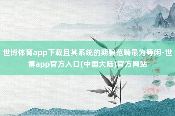 世博体育app下载且其系统的期骗范畴最为等闲-世博app官方入口(中国大陆)官方网站