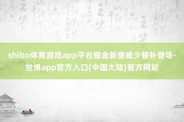 shibo体育游戏app平台掘金新援威少替补登场-世博app官方入口(中国大陆)官方网站