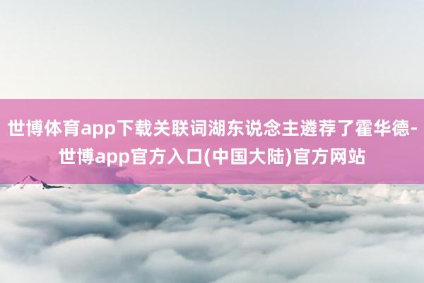 世博体育app下载关联词湖东说念主遴荐了霍华德-世博app官方入口(中国大陆)官方网站