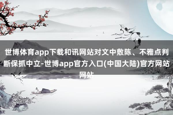 世博体育app下载和讯网站对文中敷陈、不雅点判断保抓中立-世博app官方入口(中国大陆)官方网站