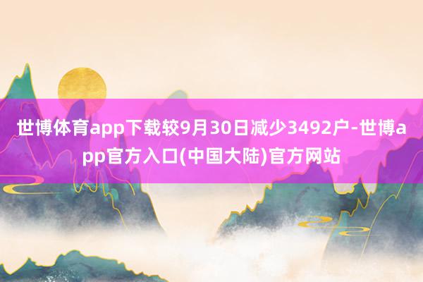 世博体育app下载较9月30日减少3492户-世博app官方入口(中国大陆)官方网站