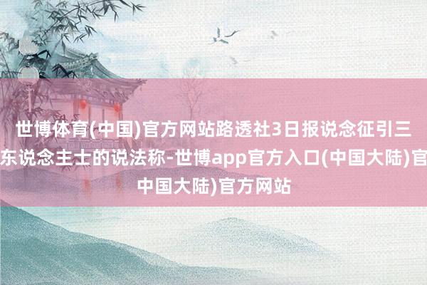 世博体育(中国)官方网站路透社3日报说念征引三名知情东说念主士的说法称-世博app官方入口(中国大陆)官方网站