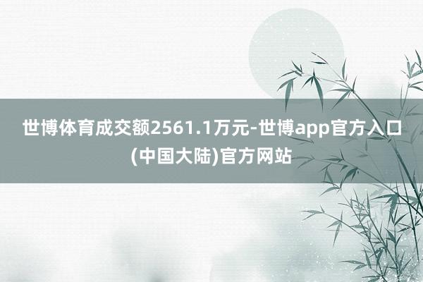 世博体育成交额2561.1万元-世博app官方入口(中国大陆)官方网站