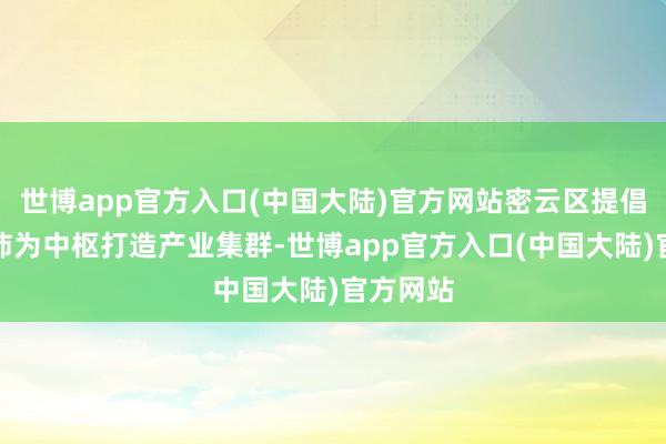 世博app官方入口(中国大陆)官方网站密云区提倡以西红柿为中枢打造产业集群-世博app官方入口(中国大陆)官方网站