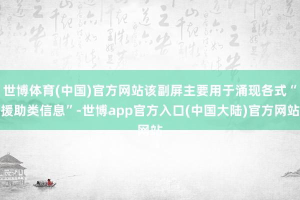 世博体育(中国)官方网站该副屏主要用于涌现各式“援助类信息”-世博app官方入口(中国大陆)官方网站